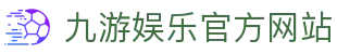 九游（中国）官方网站 -NINE GAME